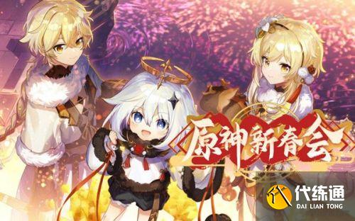 原神新春会兑换码 新春2022B站拜年纪礼包兑换码 原神新春会兑换码 新春2022B站拜年纪礼包兑换码