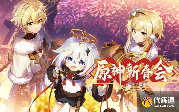 原神新春会最新兑换码分享 新春会观看地址分享