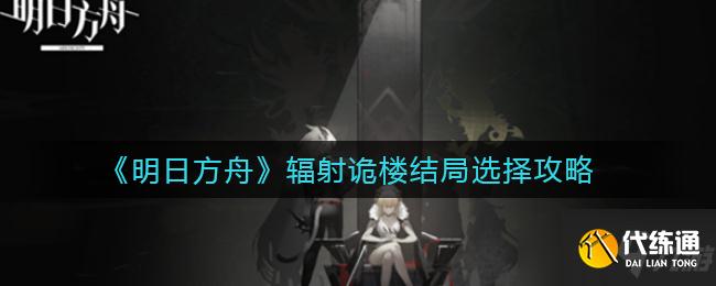 《明日方舟》辐射诡楼结局选择攻略