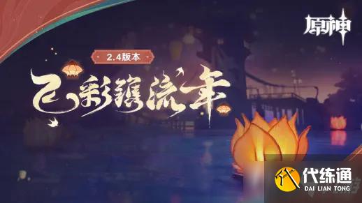 《原神》2022海灯节上线时间一览