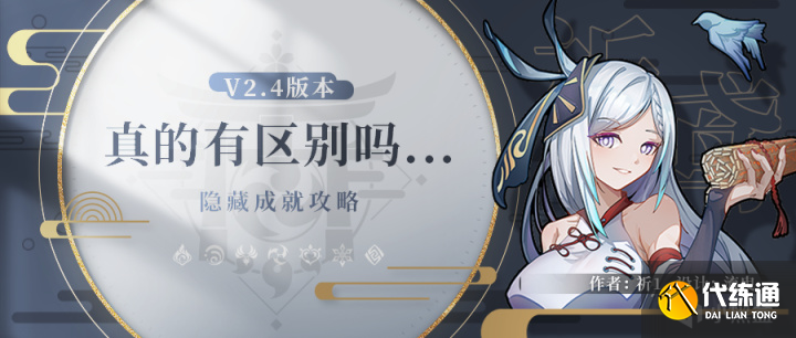 原神2.4隐藏成就任务真的有区别吗领取位置与完成方法[多图]图片1