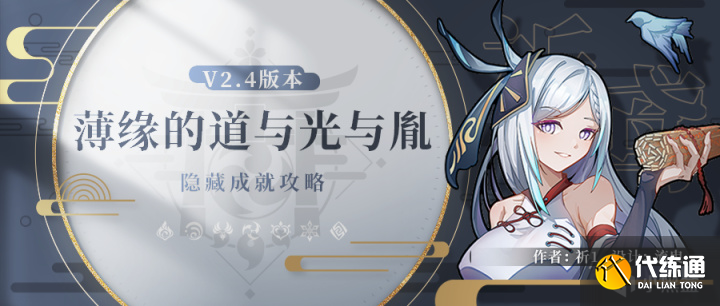 原神2.4隐藏成就薄缘的道与光与胤任务攻略[多图]图片1