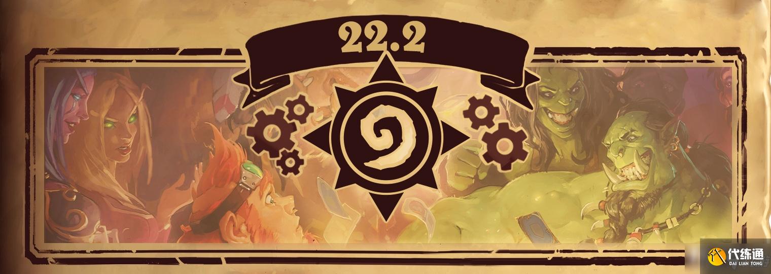 《炉石传说》22.2补丁更新内容一览