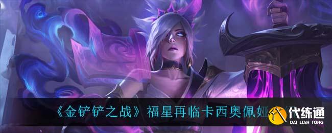 《金铲铲之战》福星再临锐雯介绍