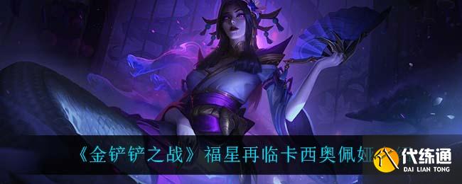 《金铲铲之战》福星再临卡西奥佩娅介绍