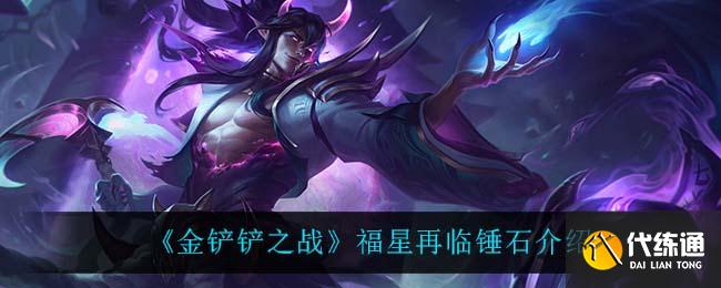 《金铲铲之战》福星再临锤石介绍