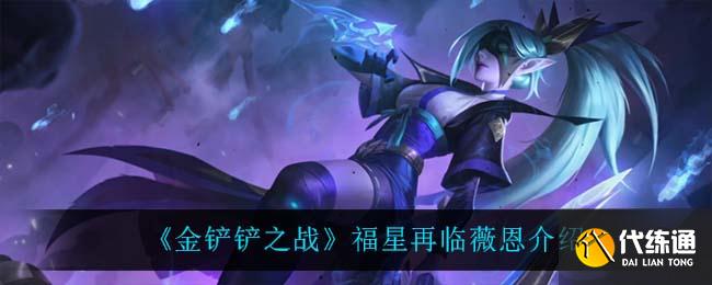 《金铲铲之战》福星再临薇恩介绍