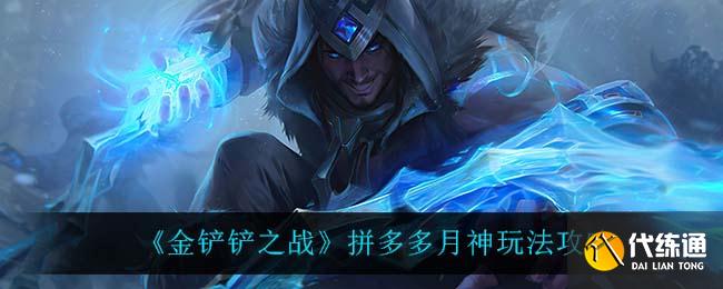 《金铲铲之战》拼多多月神玩法攻略