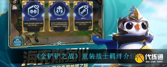 《金铲铲之战》重装战士羁绊介绍