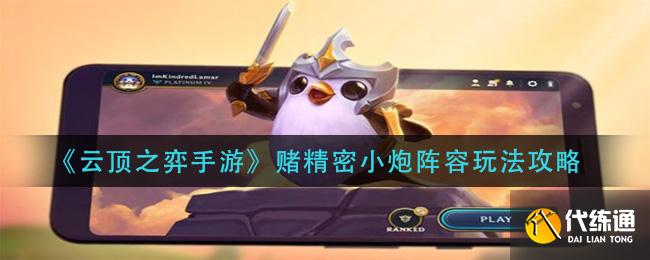 《云頂之弈手游》賭精密小炮陣容玩法攻略