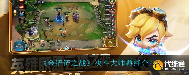 《金铲铲之战》决斗大师羁绊介绍