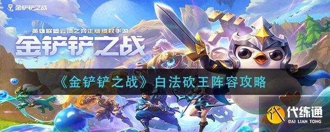 《金铲铲之战》白法砍王阵容攻略