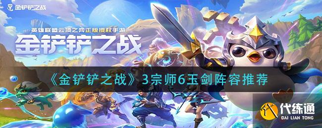 《金铲铲之战》3宗师6玉剑阵容推荐