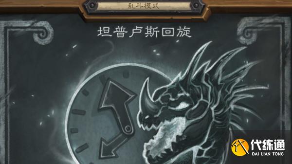 炉石传说坦普卢斯回旋乱斗怎么打？2022乱斗坦普卢斯回旋卡组搭配攻略[多图]图片1