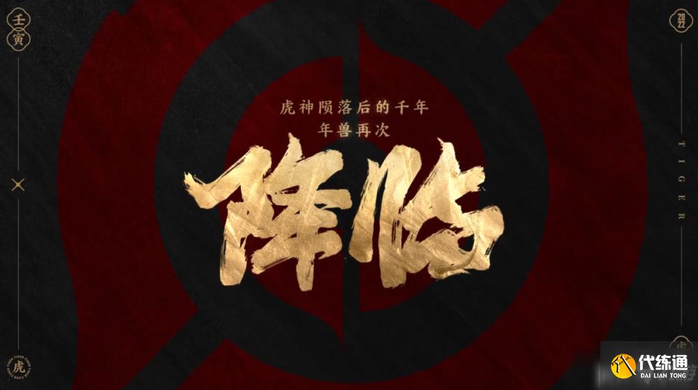 《王者榮耀》虎年故事CG預告片詳細解析