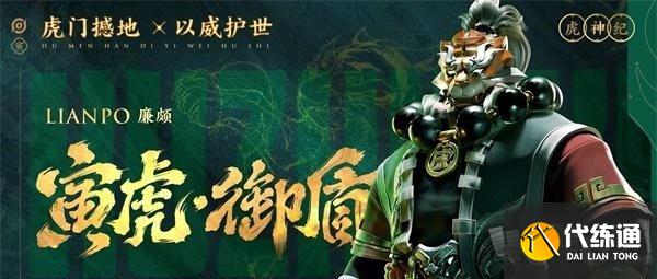 王者榮耀廉頗寅虎御盾皮膚價格多少錢 2022廉頗虎年限定皮膚爆料