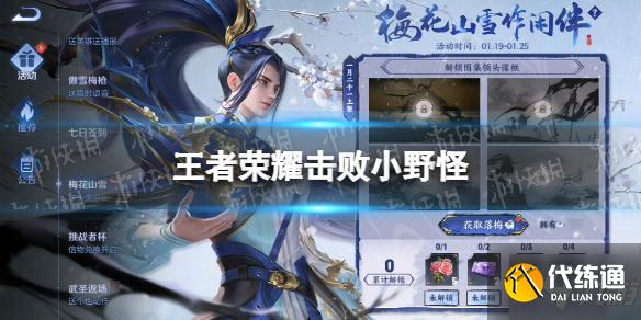 《王者榮耀》擊敗小野怪 手把手教你擊敗小野怪任務怎么做