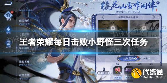 《王者榮耀》每日擊敗小野怪三次任務(wù) 大神告訴你擊敗小野怪三次任務(wù)怎么做