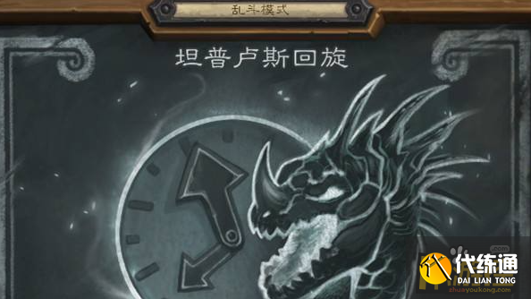 炉石传说乱斗模式坦普卢斯回旋怎么打 炉石传说乱斗模式坦普卢斯回旋怎么打