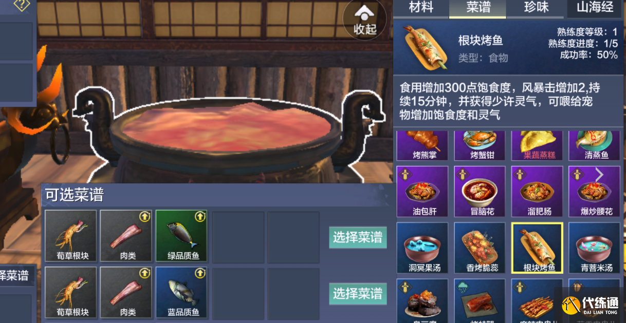 妄想山海根块烤鱼怎么做 根块烤鱼制作方法