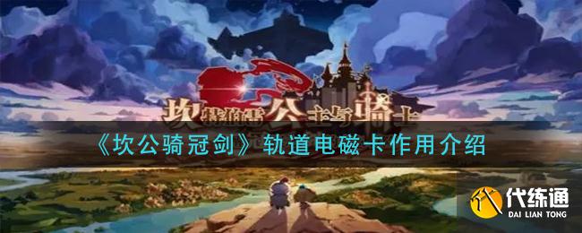 《坎公骑冠剑》轨道电磁卡作用介绍