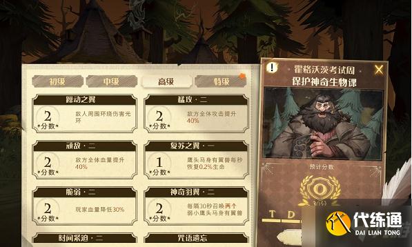 哈利波特魔法觉醒保护神奇生物课鹰头马身有翼兽高级怎么过-保护神奇生物课鹰头马身有翼兽高级通关攻略