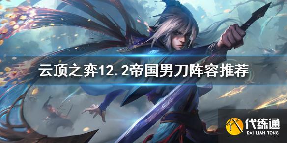 《云頂之弈》帝國男刀怎么玩?12.2帝國男刀陣容推薦
