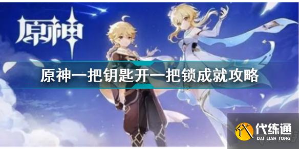 原神隐藏成就一把钥匙开一把锁怎么完成 原神一把钥匙开一把锁成就攻略