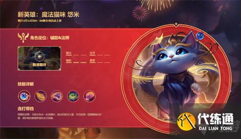 LOL手游猫咪悠米上线时间介绍
