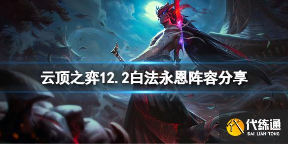 《云頂之弈》12.2白法永恩怎么玩？12.2白法永恩陣容分享