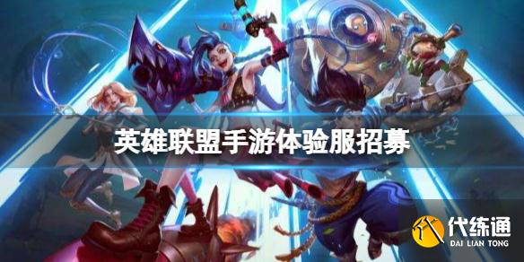 《英雄联盟手游》体验服招募 先遣团二批招募开启