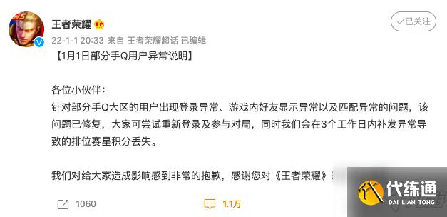 《王者榮耀》回應手Q大區故障：3個工作日內補發排位賽星積分丟失