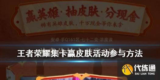 《王者榮耀》集卡贏皮膚活動怎么參與 王者榮耀集卡贏皮膚活動參與方法