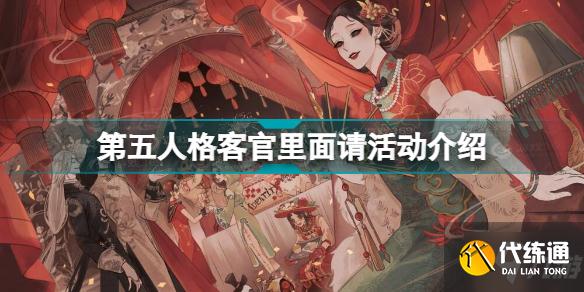 第五人格客官里面请活动怎么玩 第五人格客官里面请活动介绍