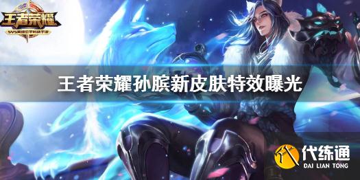 《王者榮耀》楊玉環(huán)新皮膚怎么樣 王者榮耀孫臏新皮膚特效曝光