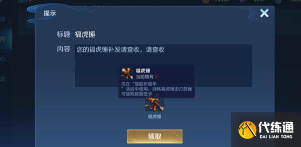 王者榮耀福虎錘領(lǐng)完怎么不見(jiàn)了？福虎錘領(lǐng)完后背包找不到是什么原因圖片1