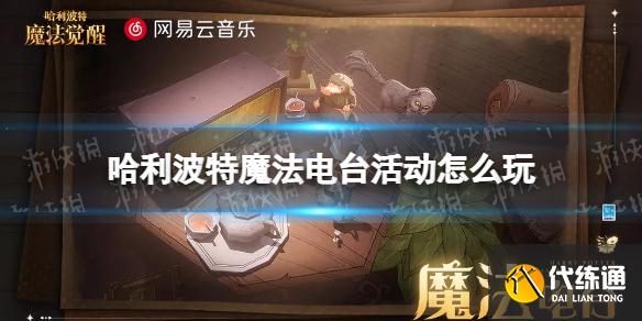 《哈利波特》魔法电台活动怎么玩 魔法电台活动攻略