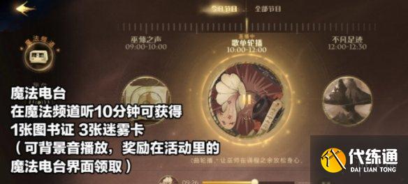 《哈利波特》魔法电台活动怎么玩 魔法电台活动攻略