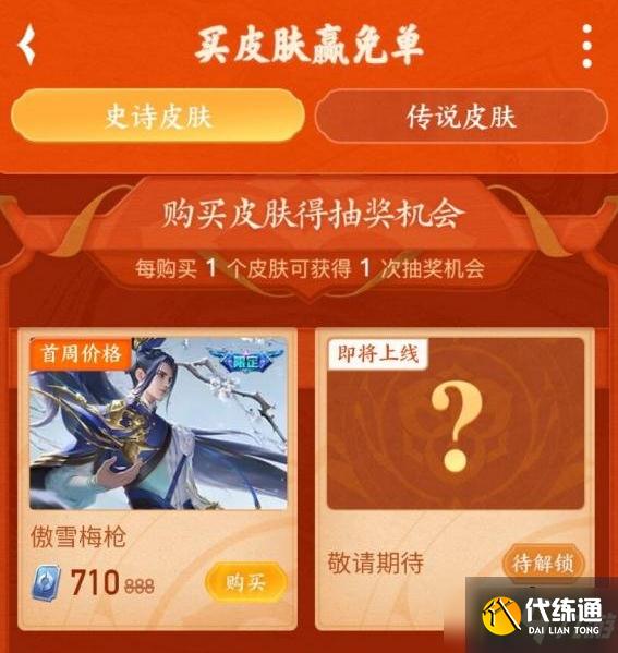 王者榮耀買皮膚贏免單活動(dòng)怎么樣-買皮膚贏免單活動(dòng)介紹