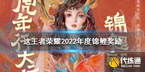 王者荣耀2022年度锦鲤奖励是什么 王者荣耀2022年度锦鲤奖励大全