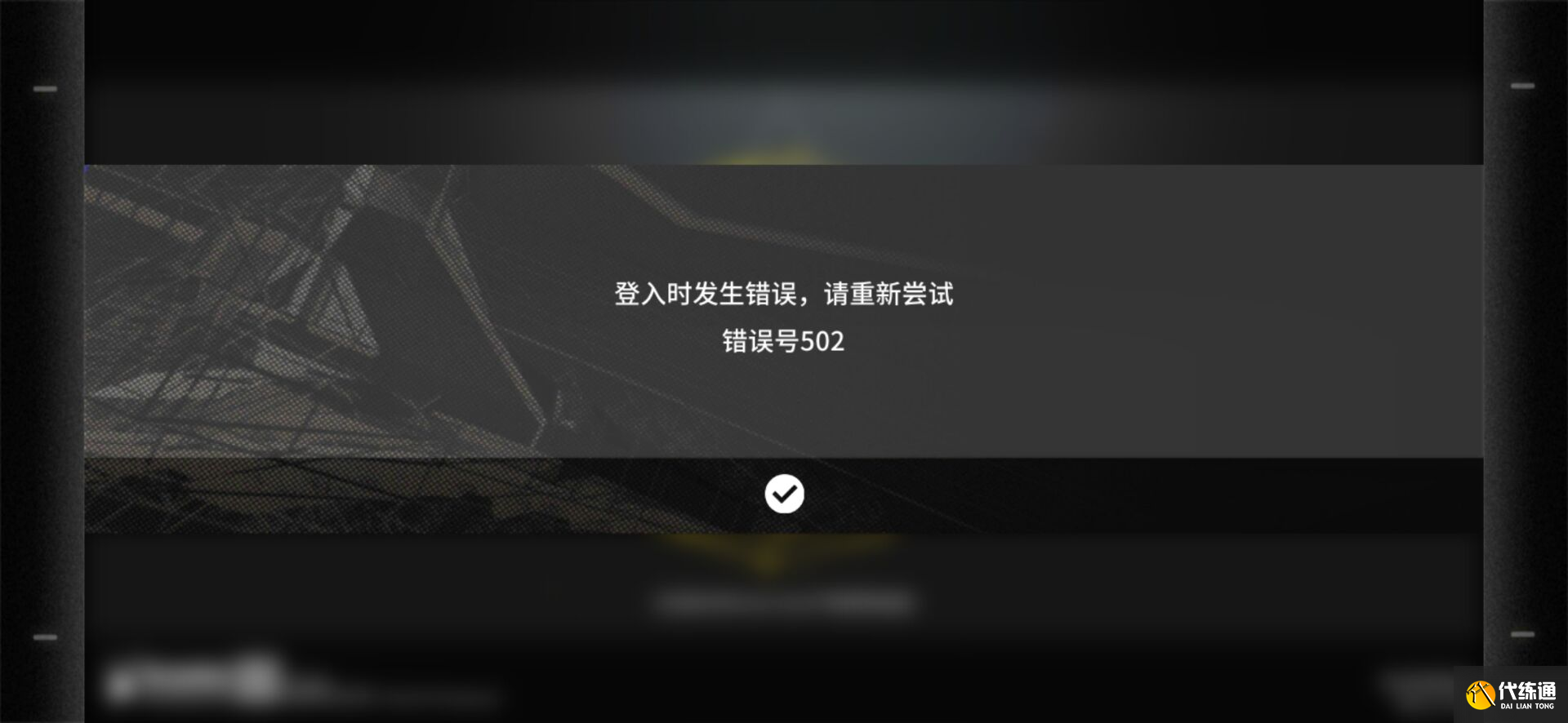 明日方舟错误号502是什么意思？登录时发生错误502解决方法[多图]图片1