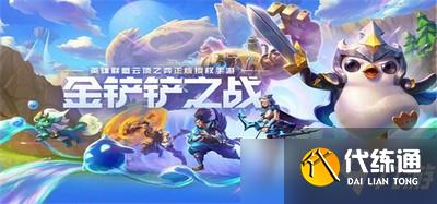 金铲铲之战福星临门什么阵容强 福星临门最强阵容推荐