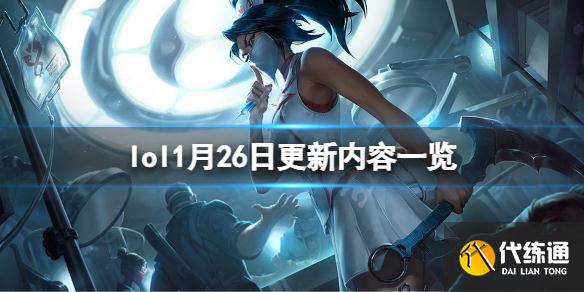 《英雄联盟》1月26日更新了什么？1月26日更新内容一览