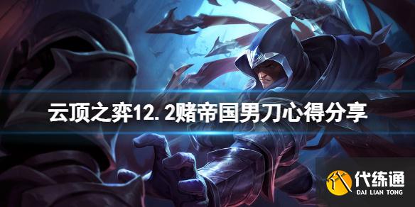 《云頂之弈》12.2帝國男刀怎么玩？12.2賭帝國男刀心得分享