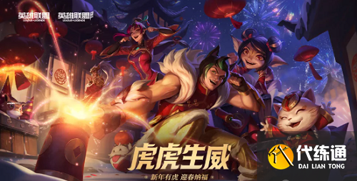 英雄联盟手游虎虎生威双端联动活动一览