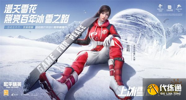 和平精英冰雪玩法上线 助力冬奥运动健儿