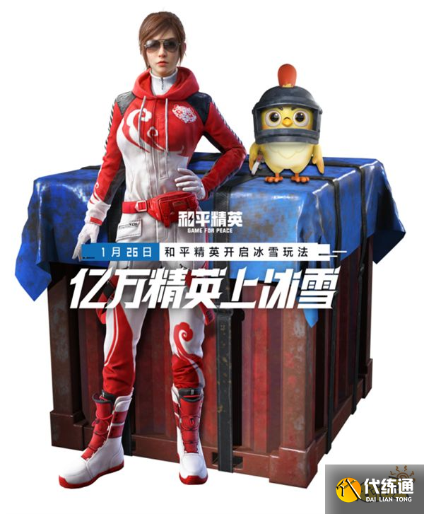 和平精英冰雪玩法上线 助力冬奥运动健儿