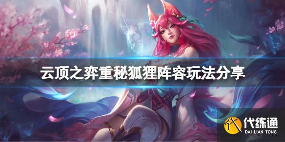 《云頂之弈》重秘狐貍陣容怎么玩？重秘狐貍陣容玩法分享