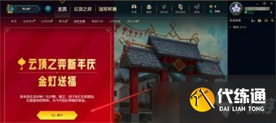 云頂之弈金燈送福任務怎么完成 金燈送福任務完成流程