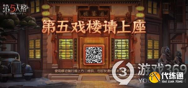 第五人格第五戏楼入口地址分享 第五人格第五戏楼活动入口